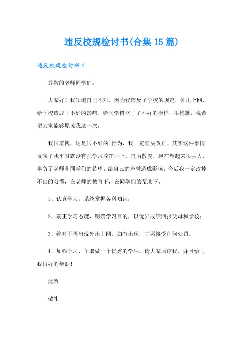 违反校规检讨书(合集15篇)