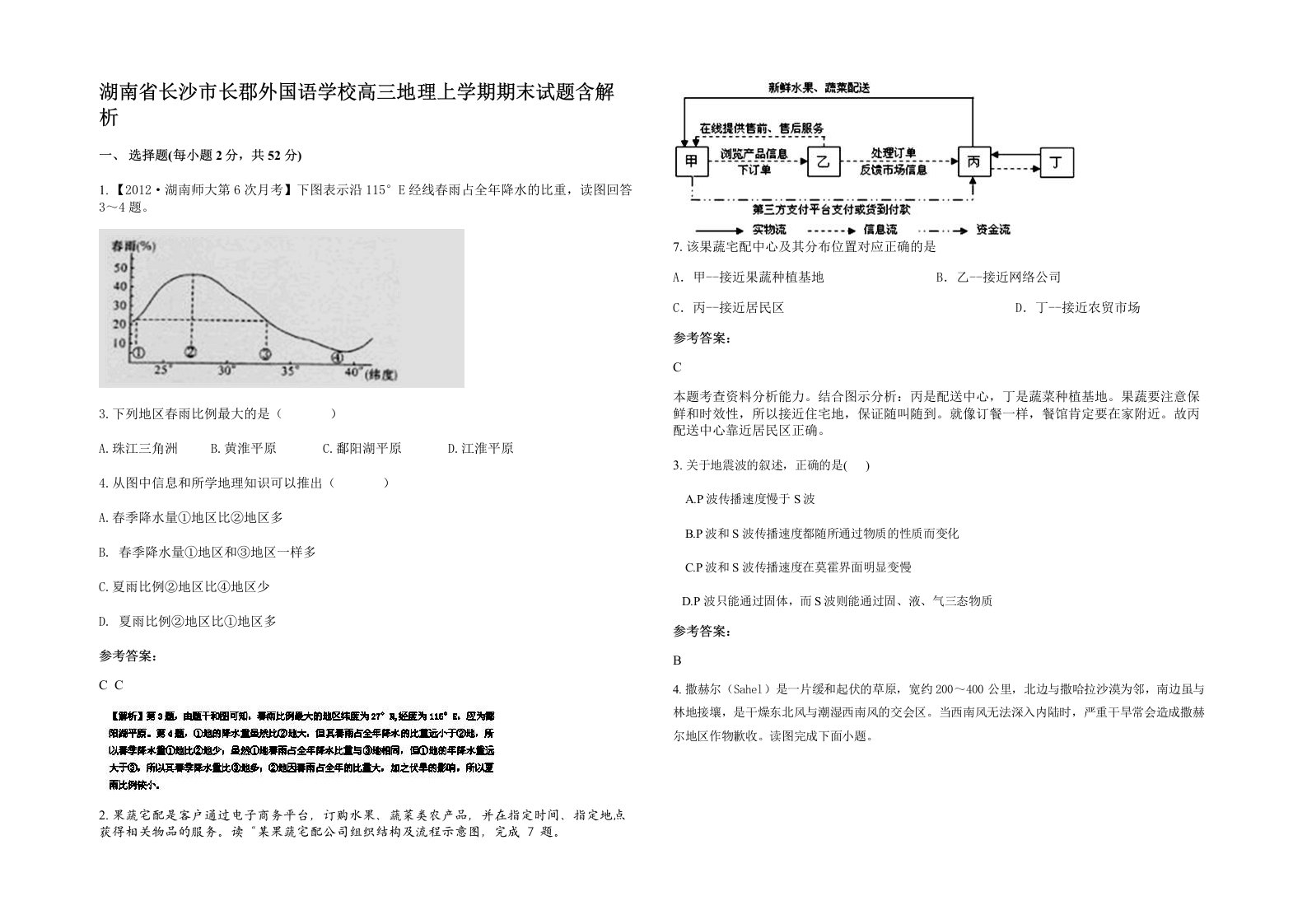 湖南省长沙市长郡外国语学校高三地理上学期期末试题含解析