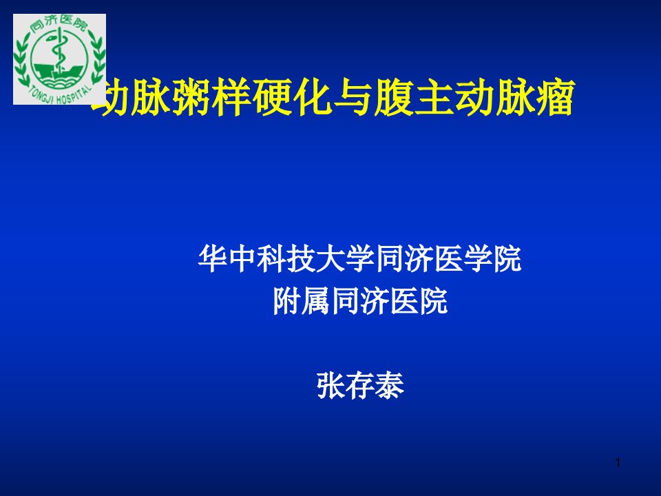 动脉粥样硬化与腹主动脉瘤教学课件