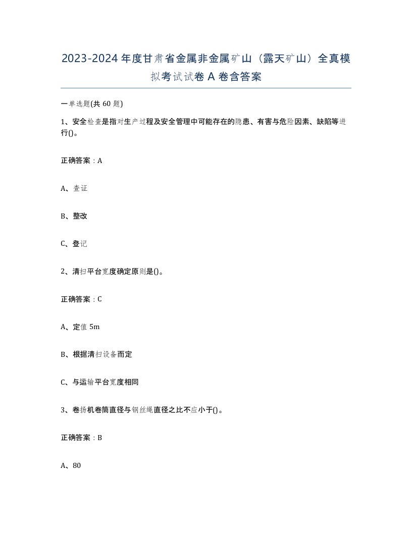 2023-2024年度甘肃省金属非金属矿山露天矿山全真模拟考试试卷A卷含答案