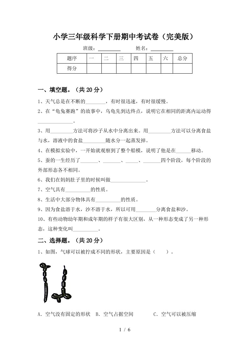 小学三年级科学下册期中考试卷完美版