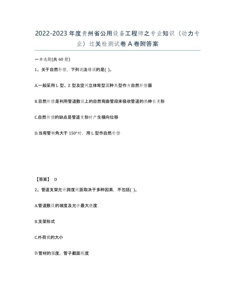 2022-2023年度贵州省公用设备工程师之专业知识动力专业过关检测试卷A卷附答案