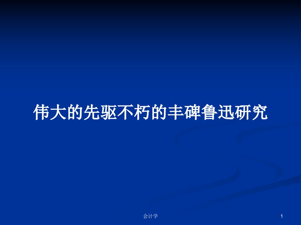 伟大的先驱不朽的丰碑鲁迅研究PPT学习教案