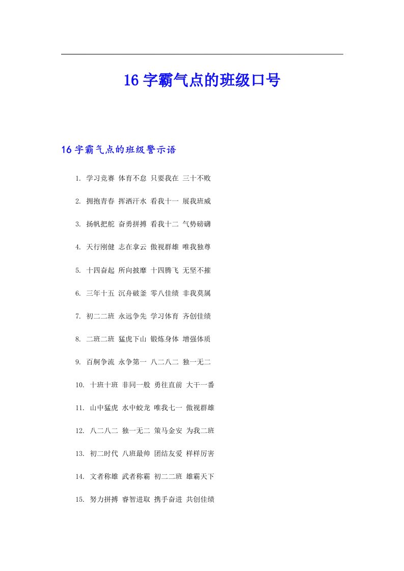 16字霸气点的班级口号