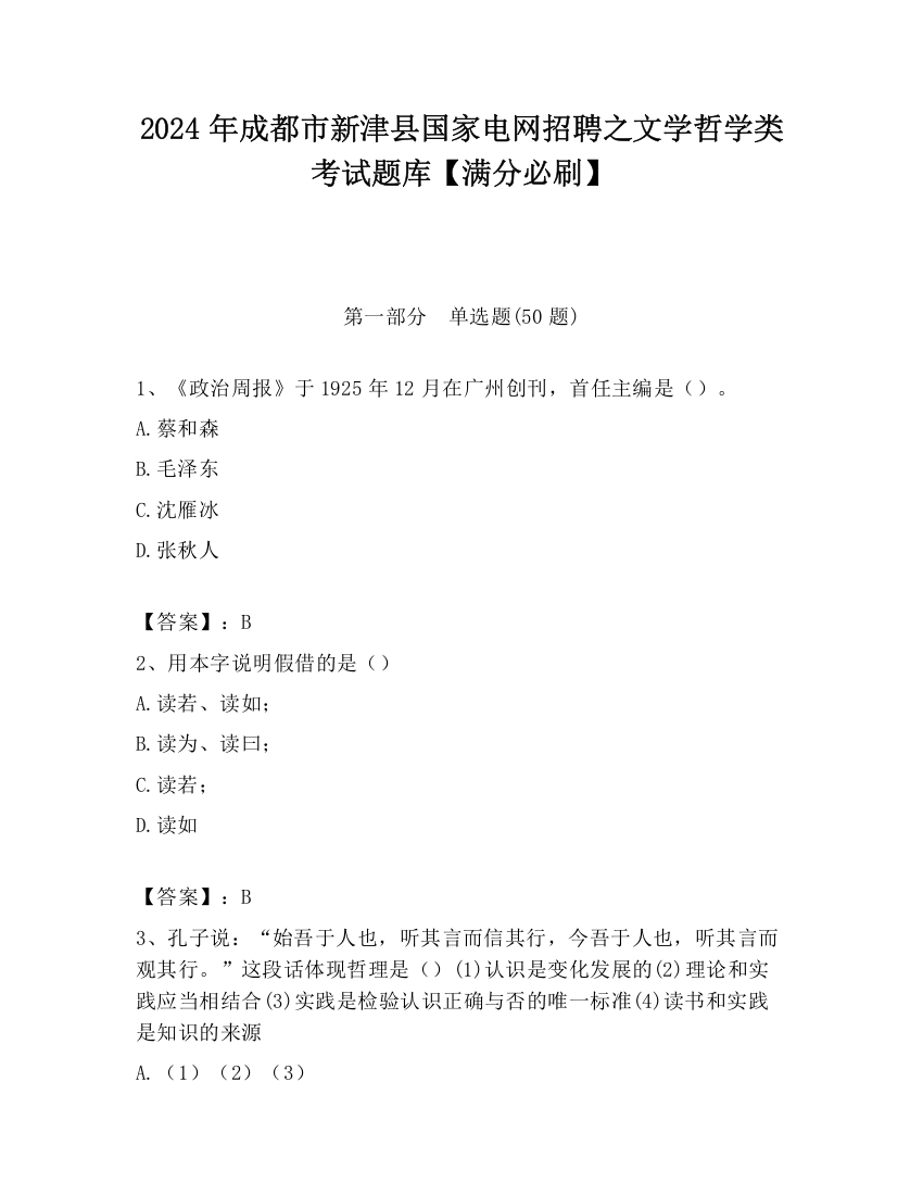 2024年成都市新津县国家电网招聘之文学哲学类考试题库【满分必刷】