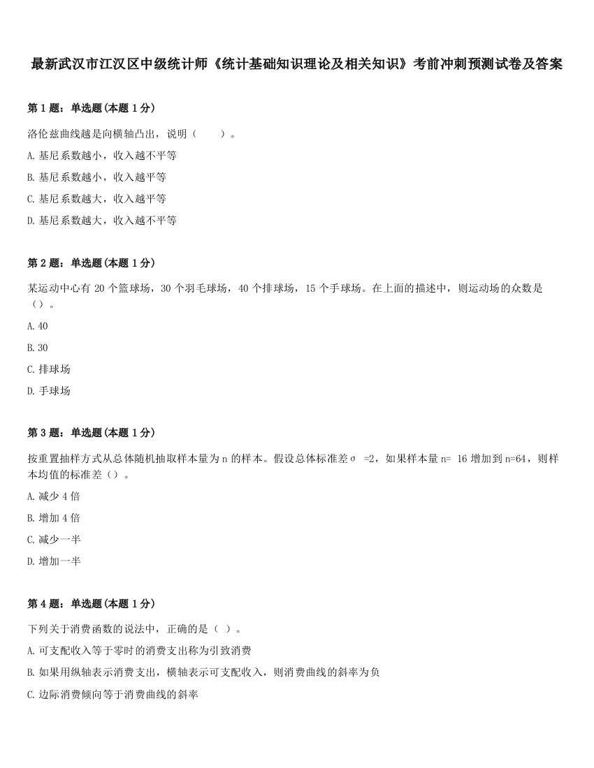 最新武汉市江汉区中级统计师《统计基础知识理论及相关知识》考前冲刺预测试卷及答案