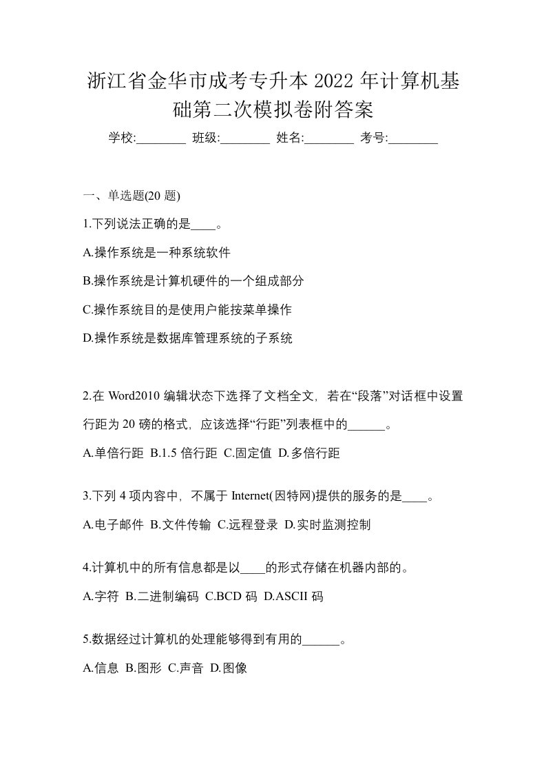 浙江省金华市成考专升本2022年计算机基础第二次模拟卷附答案