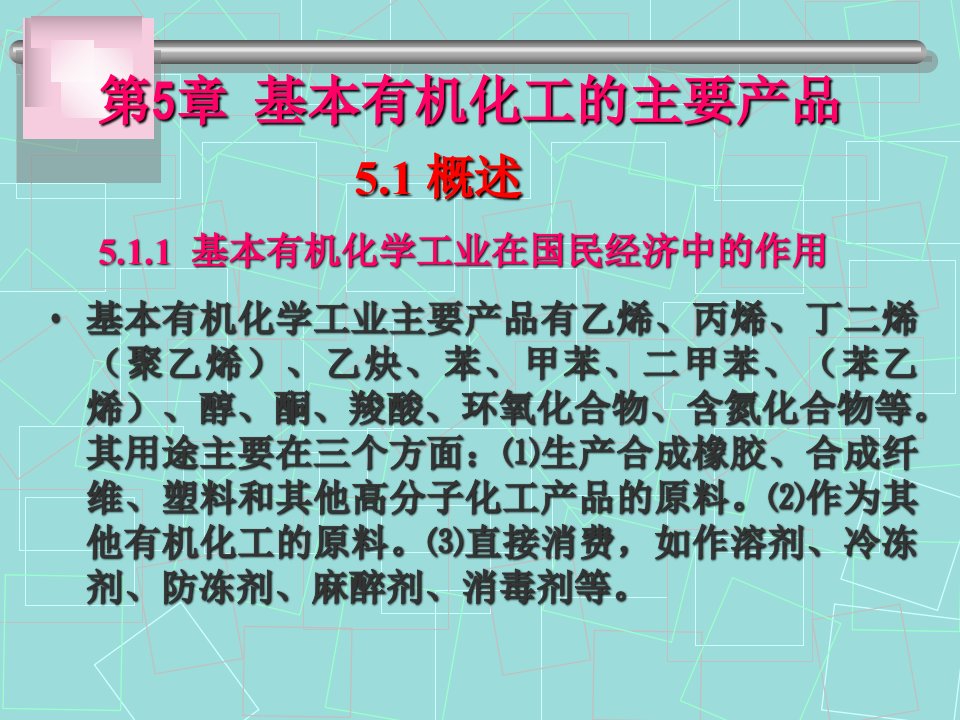 化工工艺学5章基本有机化工的主要产品