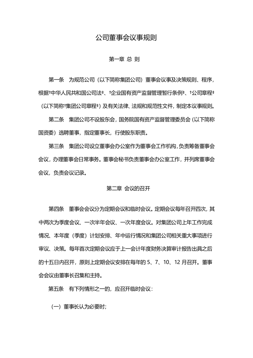 国有企业公司董事会议事规则-模版