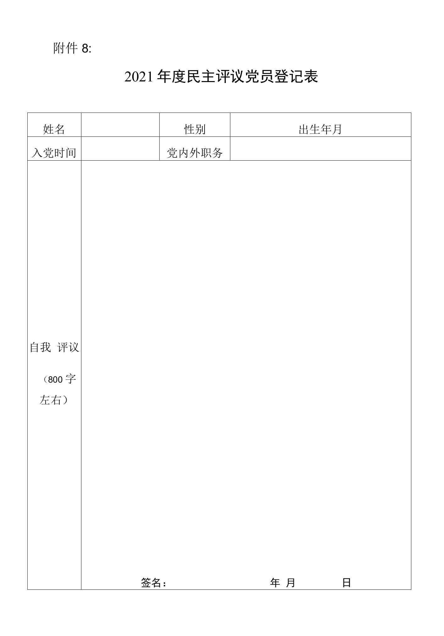 2021年度民主评议党员登记表