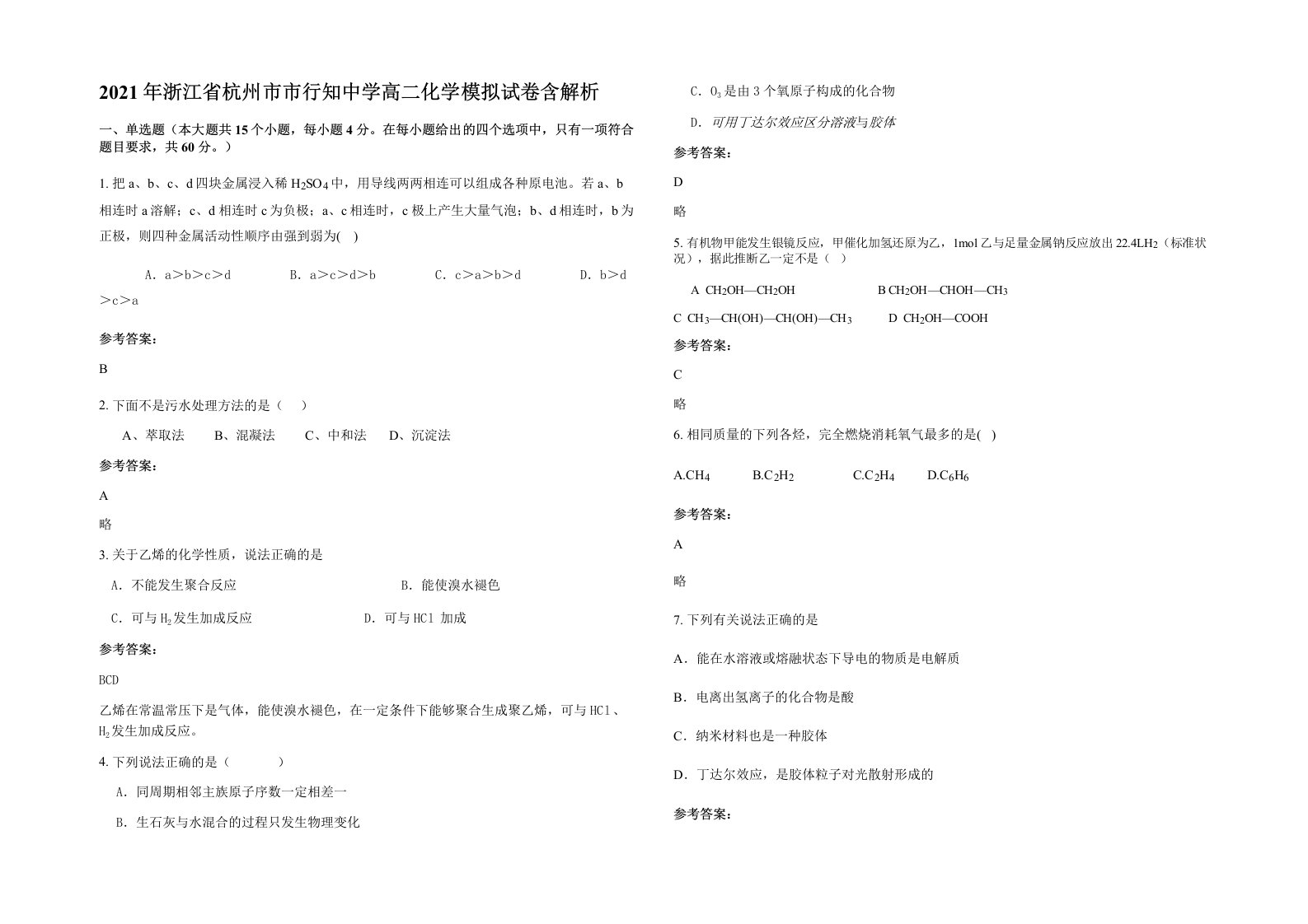 2021年浙江省杭州市市行知中学高二化学模拟试卷含解析