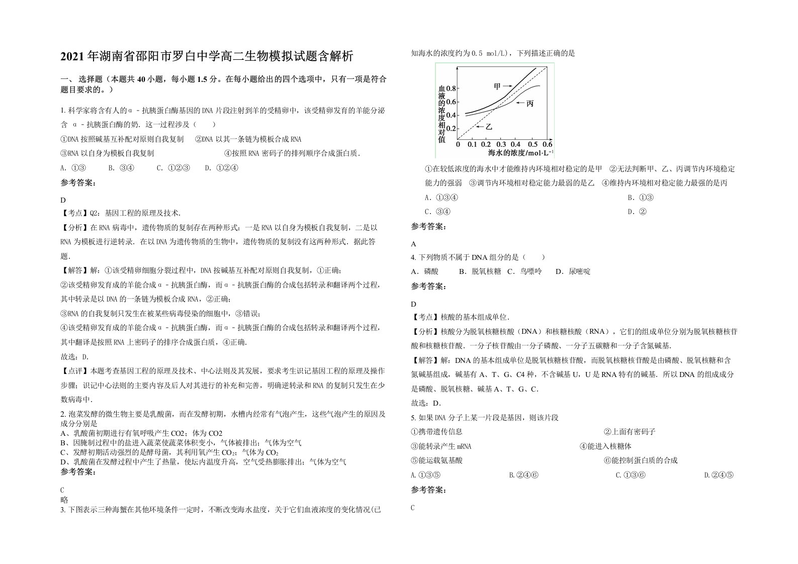 2021年湖南省邵阳市罗白中学高二生物模拟试题含解析