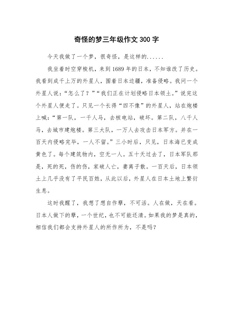 奇怪的梦三年级作文300字