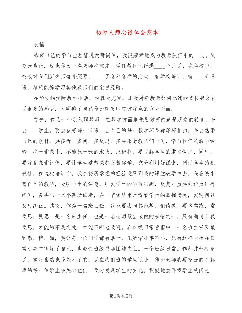 初为人师心得体会范本（3篇）