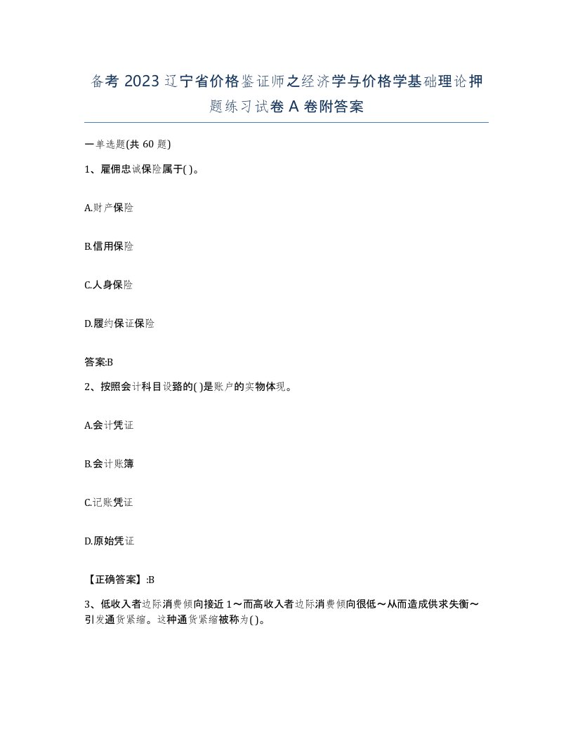 备考2023辽宁省价格鉴证师之经济学与价格学基础理论押题练习试卷A卷附答案