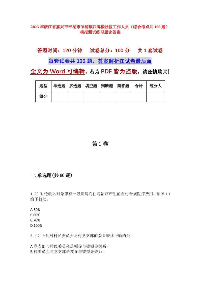 2023年浙江省嘉兴市平湖市乍浦镇四牌楼社区工作人员综合考点共100题模拟测试练习题含答案