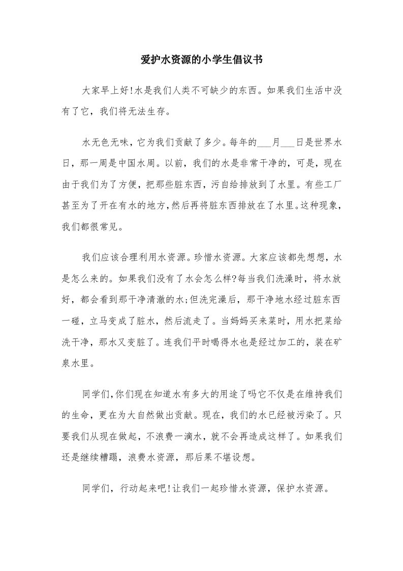 爱护水资源的小学生倡议书