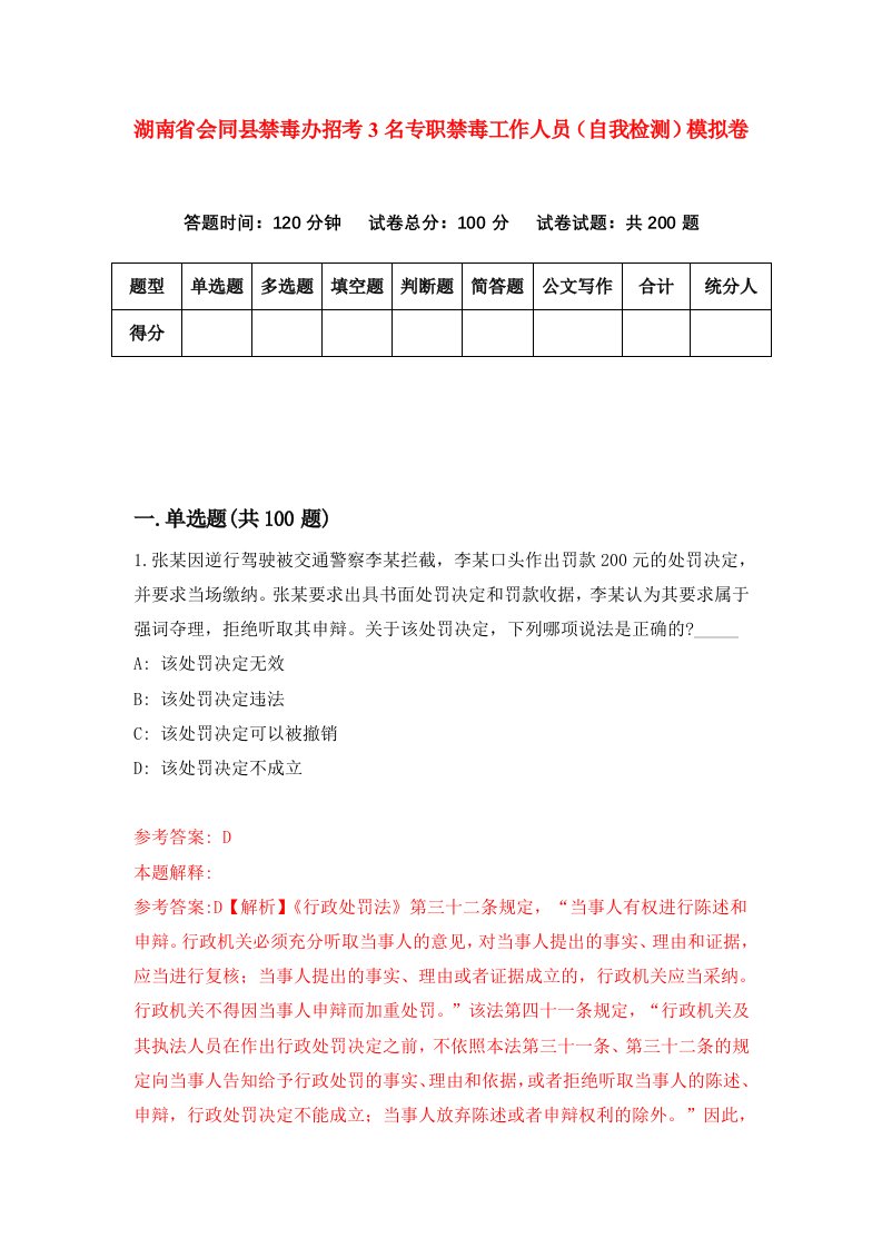 湖南省会同县禁毒办招考3名专职禁毒工作人员自我检测模拟卷第5次