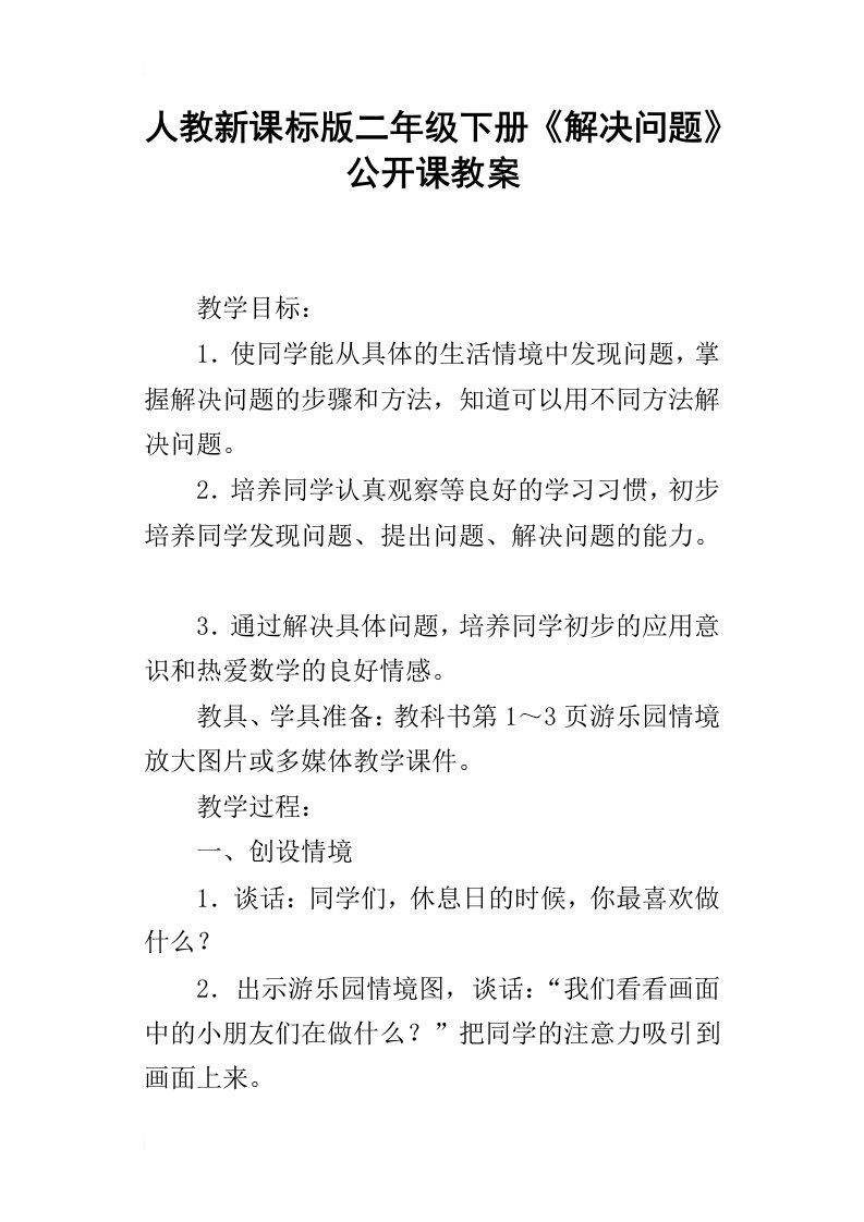 人教新课标版二年级下册解决问题公开课教案