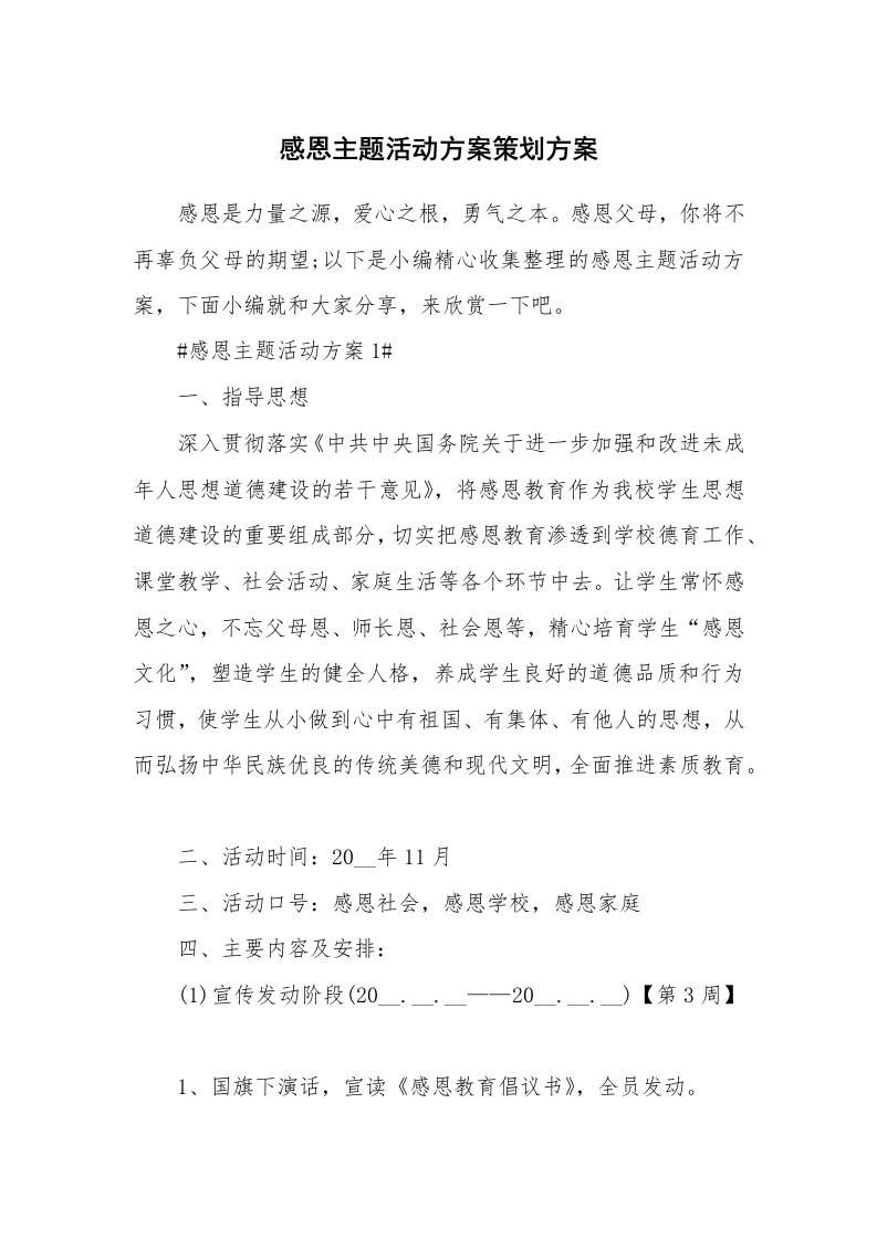 办公文秘_感恩主题活动方案策划方案