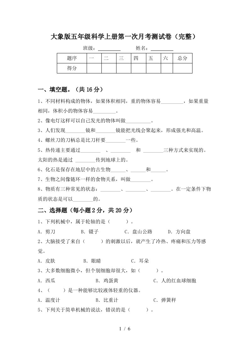 大象版五年级科学上册第一次月考测试卷完整