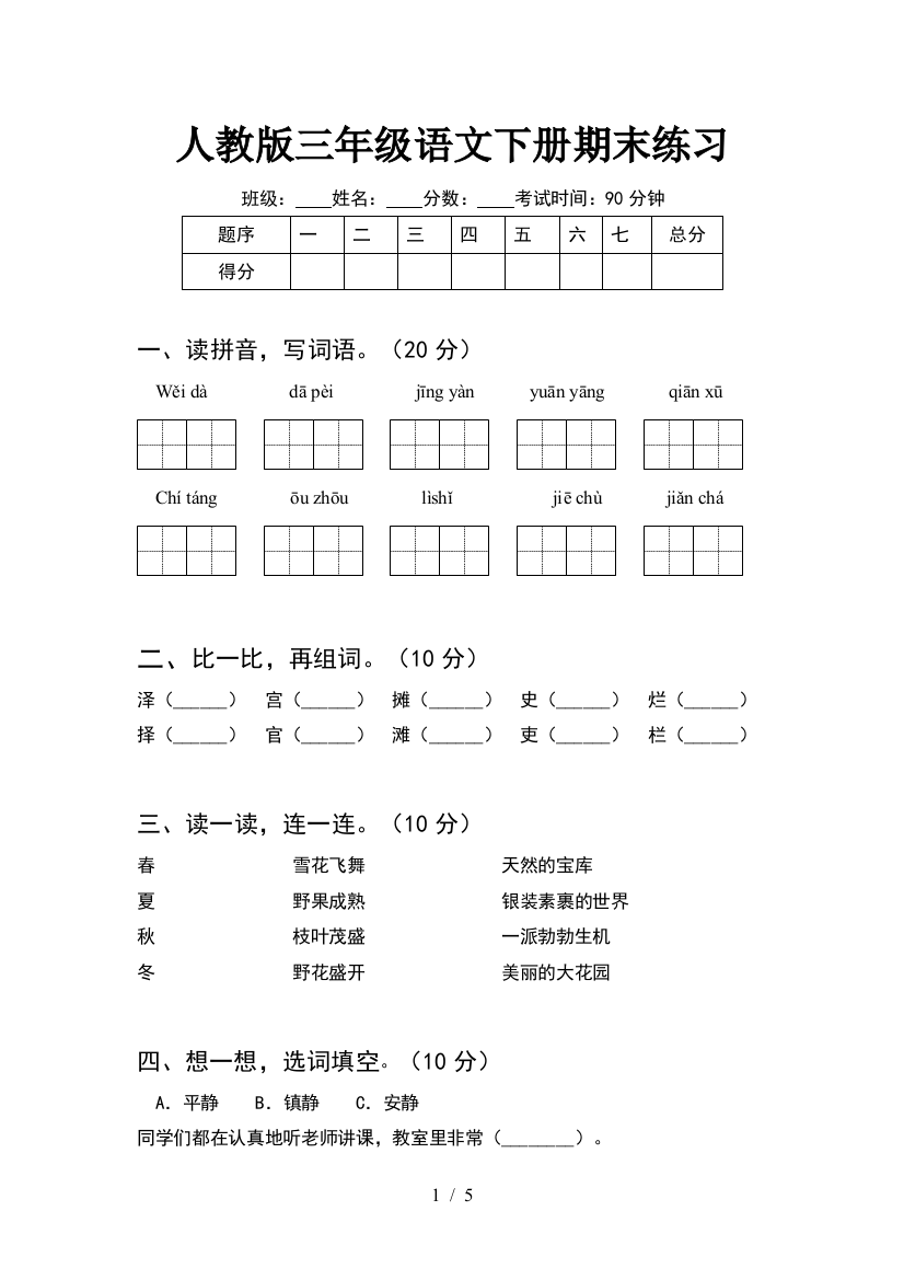 人教版三年级语文下册期末练习