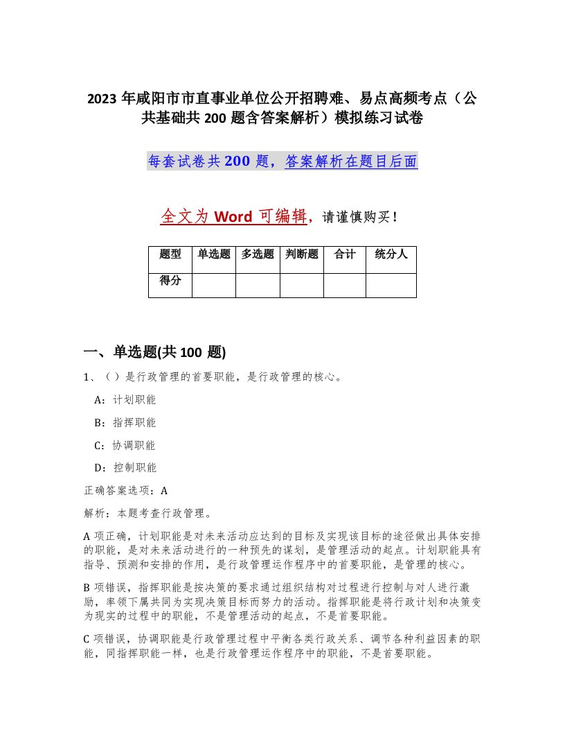 2023年咸阳市市直事业单位公开招聘难易点高频考点公共基础共200题含答案解析模拟练习试卷