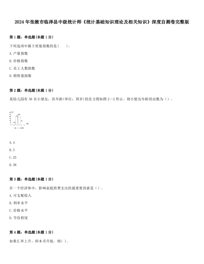 2024年张掖市临泽县中级统计师《统计基础知识理论及相关知识》深度自测卷完整版