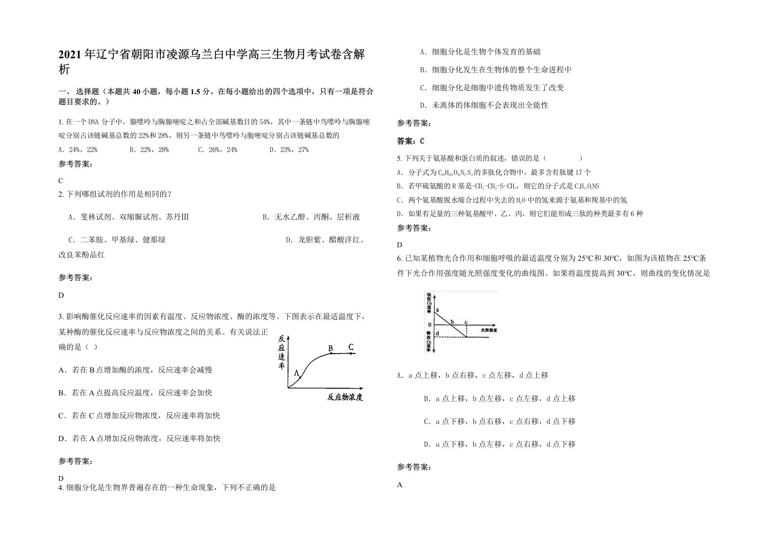 2021年辽宁省朝阳市凌源乌兰白中学高三生物月考试卷含解析