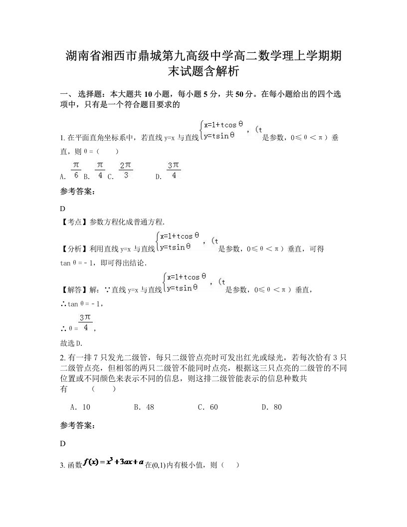 湖南省湘西市鼎城第九高级中学高二数学理上学期期末试题含解析