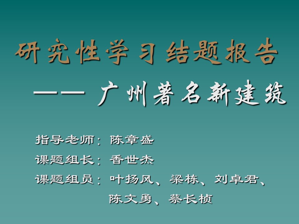 研究性学习结题报告