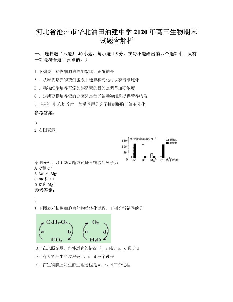 河北省沧州市华北油田油建中学2020年高三生物期末试题含解析