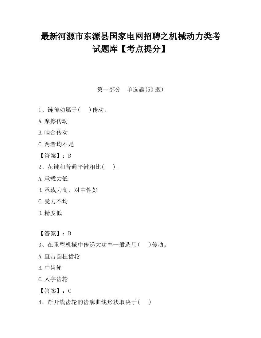 最新河源市东源县国家电网招聘之机械动力类考试题库【考点提分】