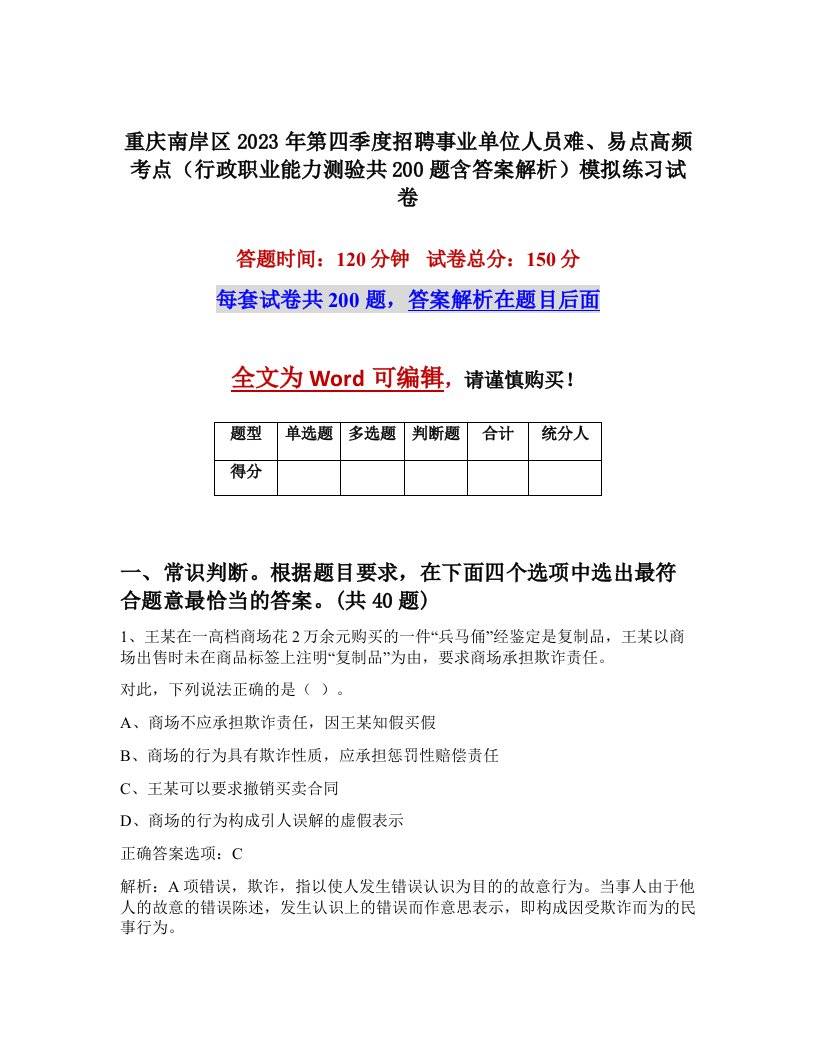 重庆南岸区2023年第四季度招聘事业单位人员难易点高频考点行政职业能力测验共200题含答案解析模拟练习试卷