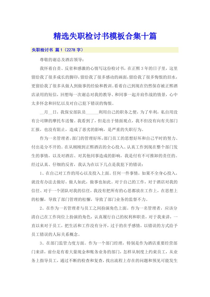 精选失职检讨书模板合集十篇