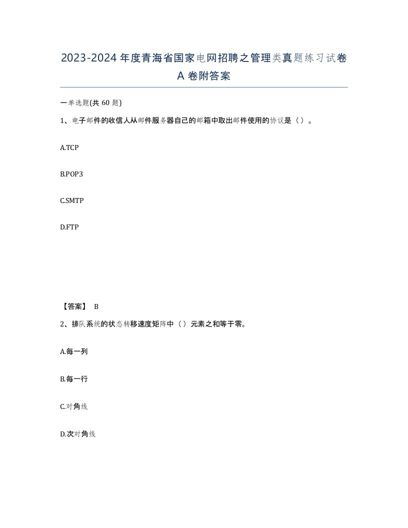 2023-2024年度青海省国家电网招聘之管理类真题练习试卷A卷附答案