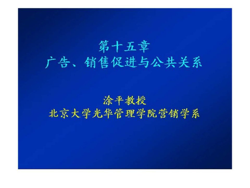 广告丶销售促进与公共关系