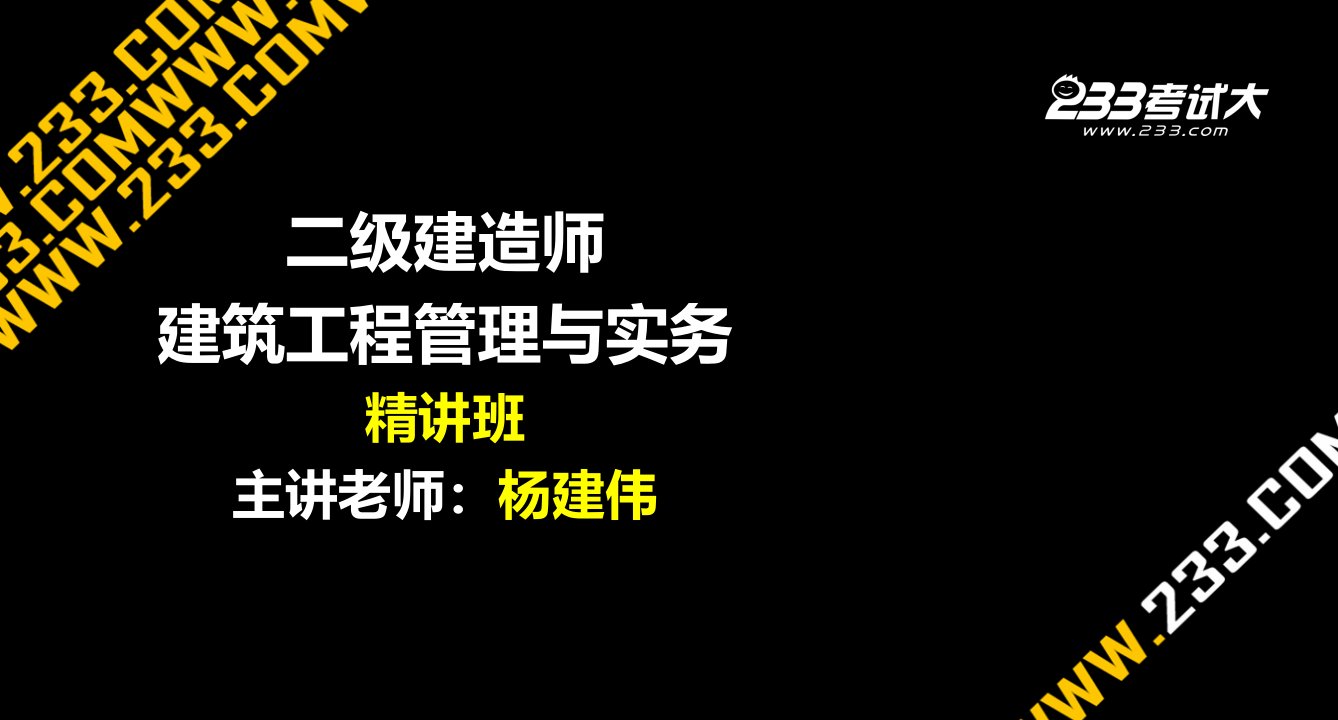 二级建造师建筑工程实务经典课件讲义第三章