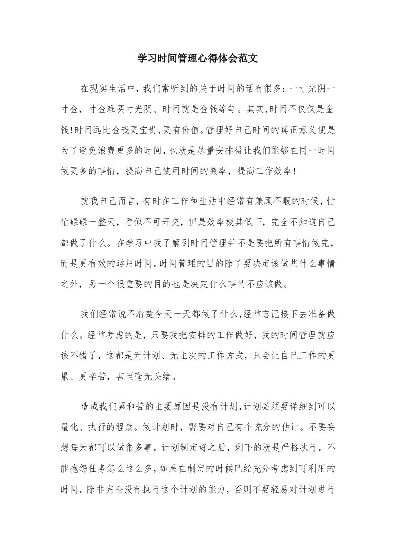 学习时间管理心得体会范文