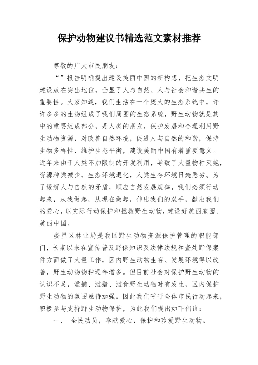 保护动物建议书精选范文素材推荐