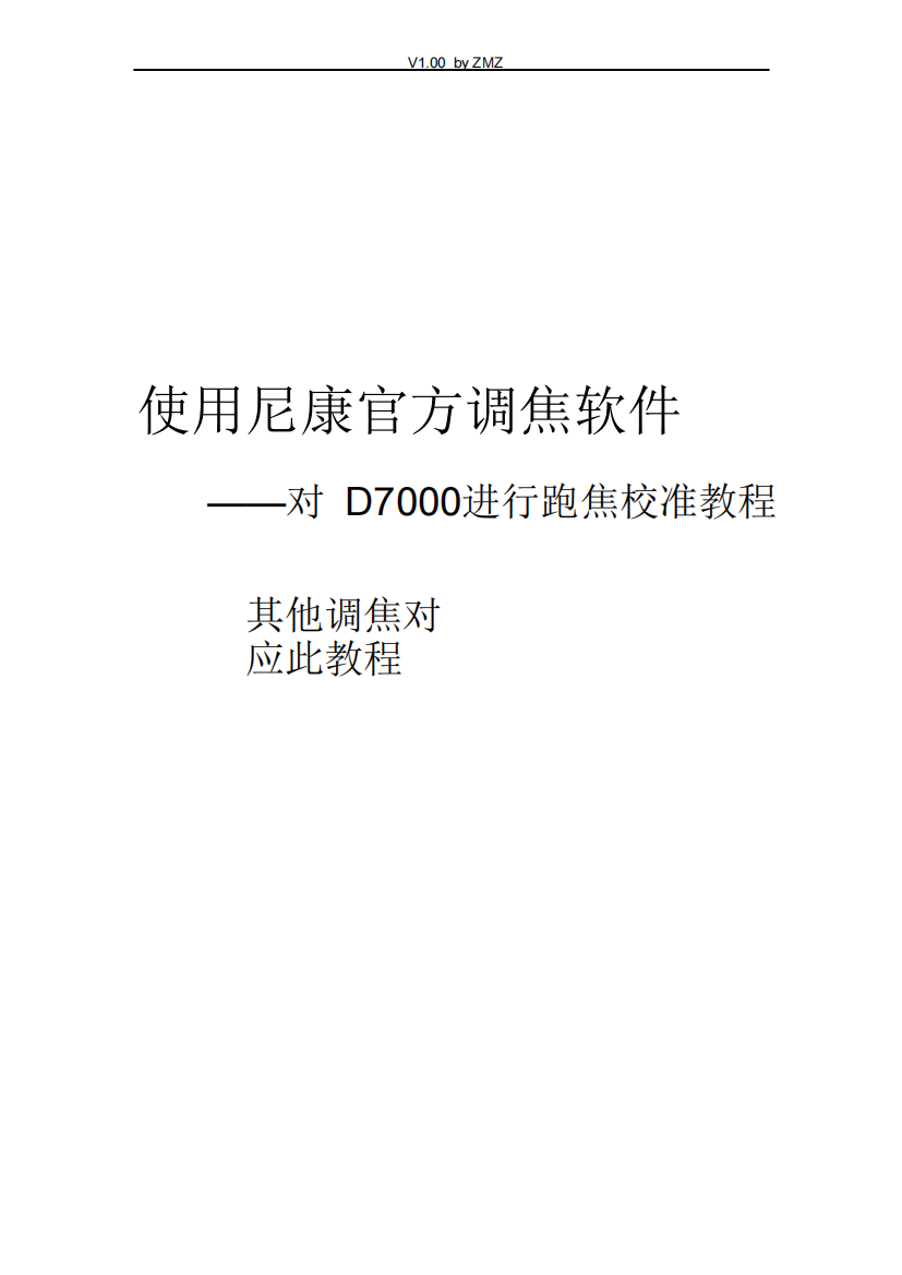 使用尼康官方调焦软件对D7000进行跑焦校准教程pdf