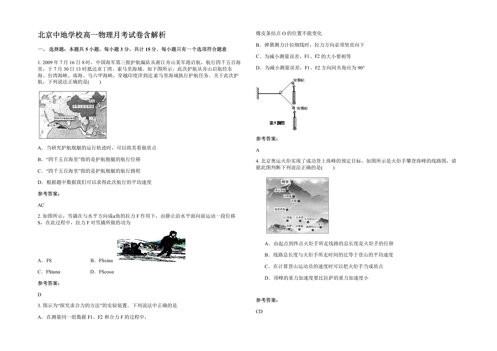 北京中地学校高一物理月考试卷含解析