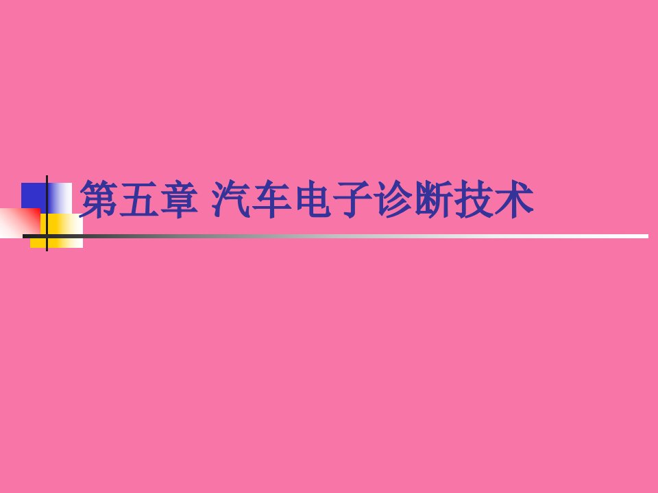 汽车维修检测与诊断技术第五章汽车电子诊断技术ppt课件