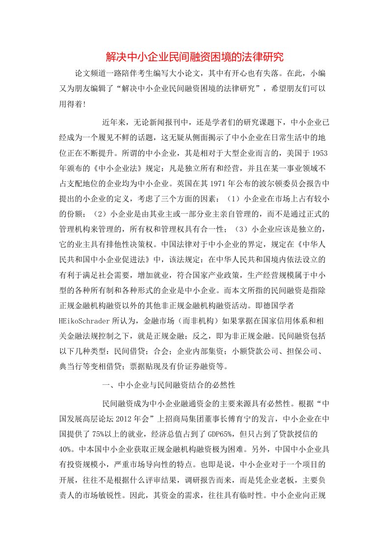 精选解决中小企业民间融资困境的法律研究