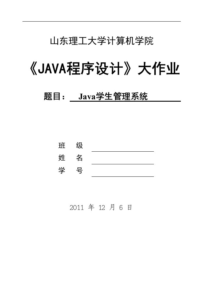 《JAVA程序设计》课程设计大作业-Java学生管理系统