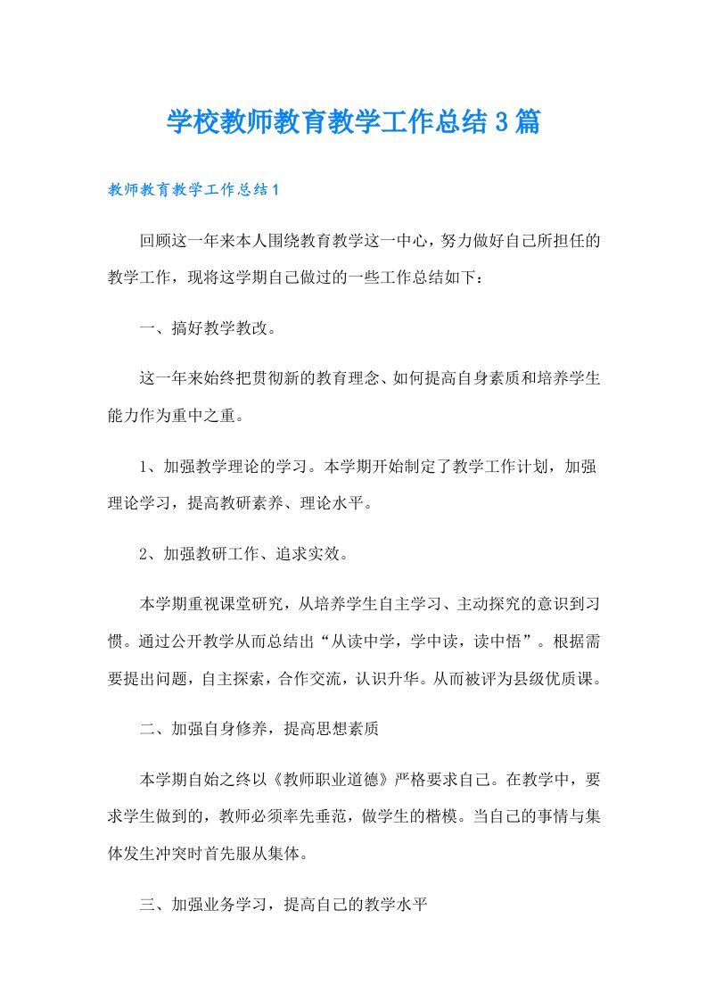 学校教师教育教学工作总结3篇