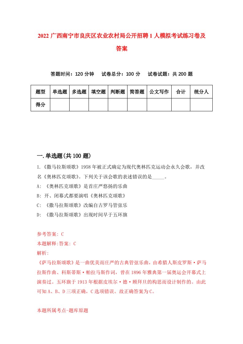 2022广西南宁市良庆区农业农村局公开招聘1人模拟考试练习卷及答案第4卷