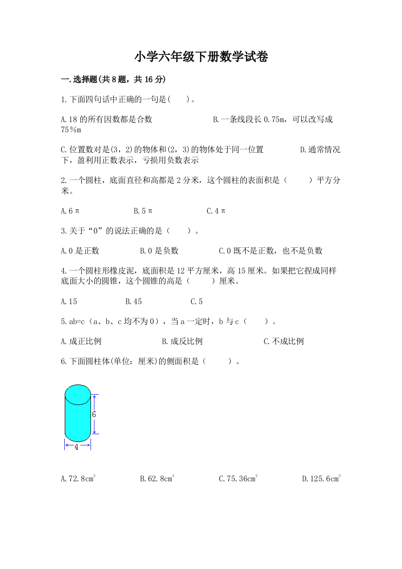 小学六年级下册数学试卷【综合题】