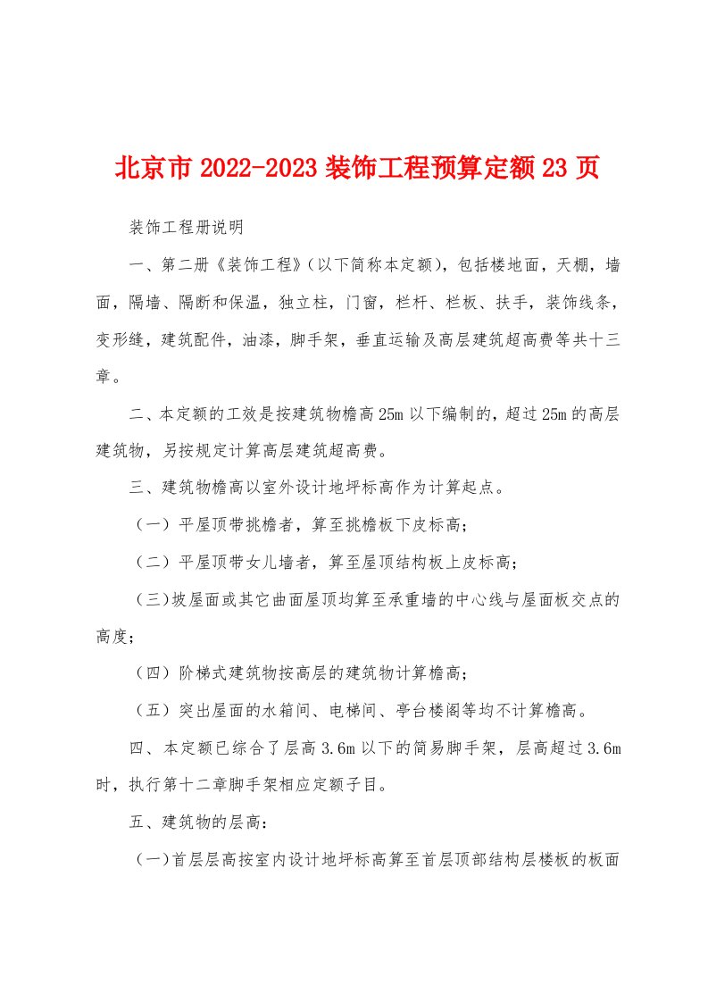 北京市2022-2023装饰工程预算定额23页