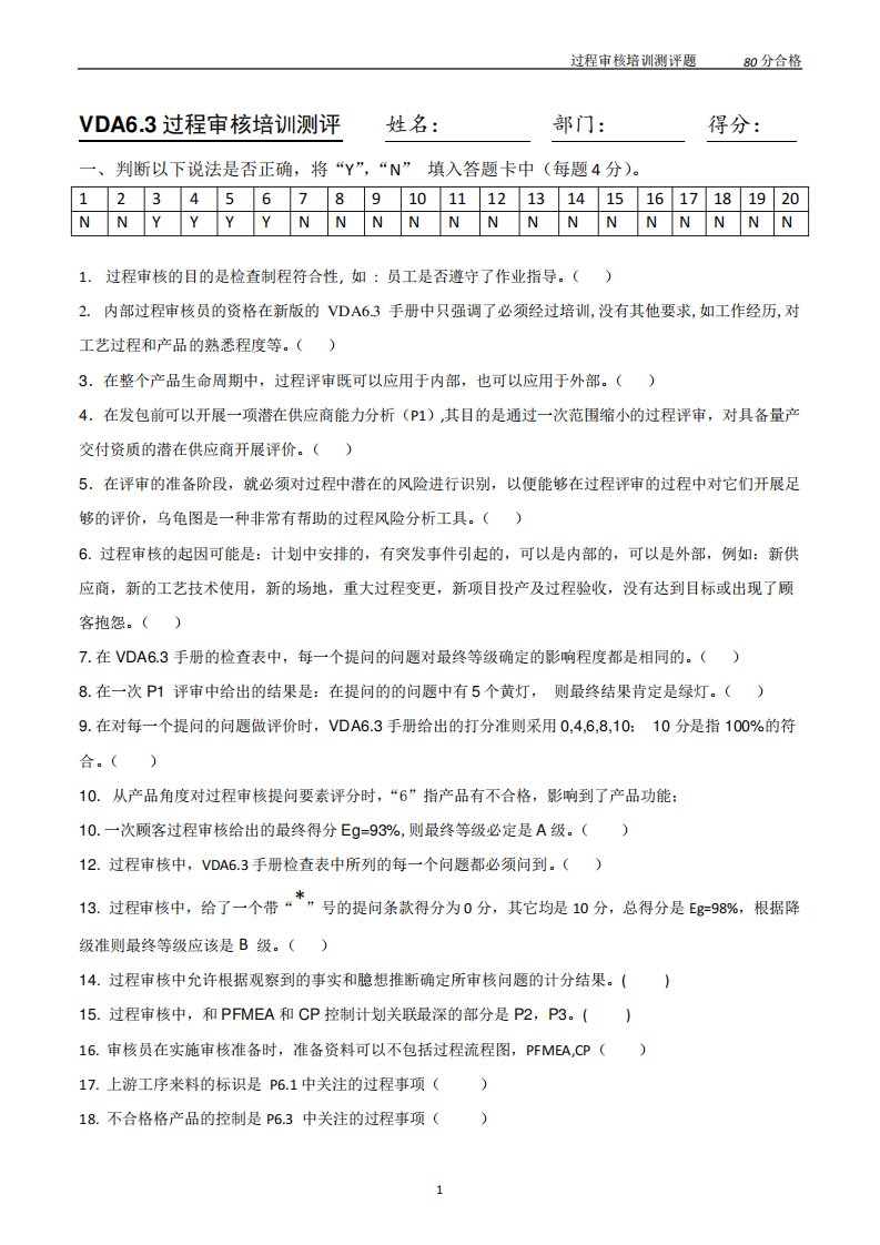 VDA6.3（突破训练）016练习题考试题含答案